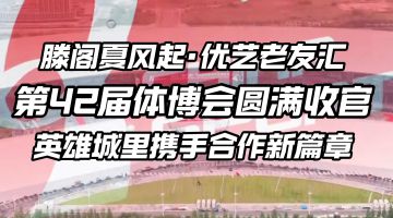 江西南昌展會(huì)-2025（第42屆）中國(guó)國(guó)際體育用品博覽會(huì)