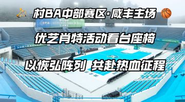 湖北省咸豐新城體育公園籃球場(chǎng)